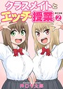 井口千太郎×フルカラー❤クラスメイトとエッチ授業【単行本版・特典付き】評価