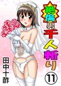 田中十酢×単行本❤絶倫男千人斬り評価3.80