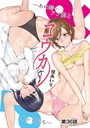 桂あいり×単話❤コウカン──あの時…アノ娘♀とイッ♂てたら──（単話）評価3.60