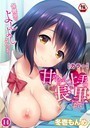 冬壱もんめ×単話❤【カラー】甘やかし上手の長里さん〜保健室でよしよしえっち！〜（単話）評価4.40