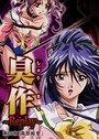 エルフ×単行本❤臭作〜Replay〜評価