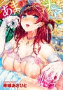赤城あさひと×単行本❤あまナマ評価4.71