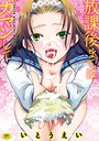 いとうえい×単行本❤放課後まではガマンして評価4.71