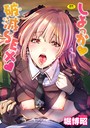 堀博昭×辱め❤しよっか 破滅SEX評価4.38