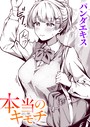パンダエキス×単話❤本当のキモチ（単話）評価4.83
