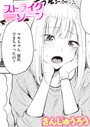 さんじゅうろう×単話❤ストライクゾーン（単話）評価4.40