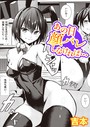吉本×単話❤あの日顔バレしなければ…（単話）評価4.38