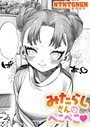NTNTGNGN×単話❤みたらしさんはぺこぺこ（単話）評価5.00