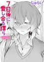 じゅらい×制服❤7日後に愛し合う僕ら（単話）評価4.50