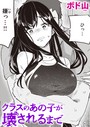 ボド山×単話❤クラスのあの子が壊されるまで（単話）評価4.60
