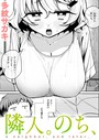 多紋サカキ×ギャグ・コメディ❤隣人。のち、（単話）評価4.00
