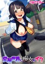 ぱてくらー×ギャグ・コメディ❤変態世界に痴女がイク（単話）評価5.00
