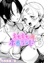 肉棒魔羅ノ進×単話❤えちえち本番ランド（単話）評価4.92