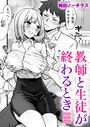 梅田ノーチラス×単話❤教師と生徒が終わるとき（単話）評価5.00
