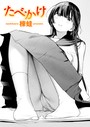 楝蛙×クンニ❤たべかけ（単話）評価5.00