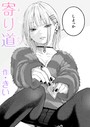 きい×単話❤寄り道（単話）評価5.00