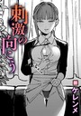 ケレンメ×単話❤刺激の向こう（単話）評価5.00