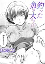 さわたしゆん×単話❤釣った魚の大きさは（単話）評価5.00