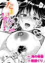 海の吸盤×単話❤たまさか！ 〜玉磨市（性）産業改革学園〜（単話）評価