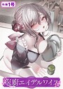 1号×単話❤庖廚エイデルワイス（単話）評価5.00