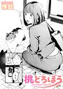 楝蛙×クンニ❤桃どろぼう（単話）評価4.67