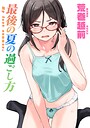 荒巻越前×単話❤最後の夏の過ごし方（単話）評価4.33