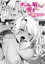 緒結ころり×単話❤ギャルを喰らわば愛までも（単話）評価