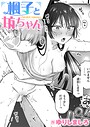 ゆりしましろ×単話❤楓子と坊ちゃん（単話）評価4.38