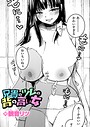 観音リツ×単話❤兄貴のツレの背の高い女（単話）評価5.00