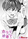 Reco×単話❤カラダめあて（単話）評価5.00