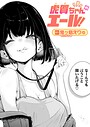 鬼ヶ島えりゅ×単話❤虎賀ちゃんのエール！（単話）評価