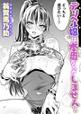 翁賀馬乃助×単話❤デリヘル嬢は本番なんかしません！（単話）評価