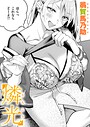 翁賀馬乃助×単話❤燐光（単話）評価