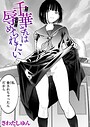 さわたしゆん×クンニ❤千華さんは辱められたい（単話）評価