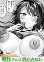 ゆりしましろ×単話❤網代さんは逃さない（単話）評価