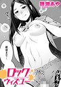 雛瀬あや×単話❤ロックウィズユー（単話）評価
