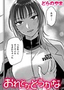 どらのやま×クンニ❤おれとかどうかな（単話）評価