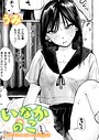 うみ×単話❤いなかのこ（単話）評価