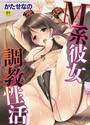 かたせなの×単行本❤M系彼女調教性活評価4.50