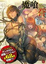 誉×単行本❤DEATH GIRL -魔喰- 【デジタル特装版】評価3.38