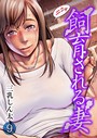三乳しん太×単話❤飼育される妻-卑劣な元上司の罠に嵌まり、夫にも言えないことをやらされたパート妻（単話）評価