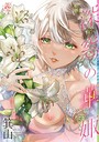 箕山×単行本❤深窓の華娵評価5.00