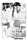はまやらわん×単話❤マスクの向こう教えて！（単話）評価4.67