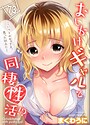 まくわうに×単話❤おしかけギャルと同棲性活！？-こいつとのセックス、思った以上に…-（単話）評価4.50