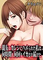 クリムゾン×辱め❤親友のカレシにハメられた私は何時間も何回もイカされ続けた【タテコミ版】評価5.00