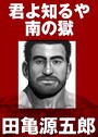 田亀源五郎×単行本❤君よ知るや南の獄【合冊版】評価5.00