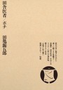 田亀源五郎×単行本❤田舎医者/ポチ評価4.00