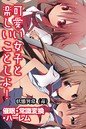 状態異常（毒）×単行本❤可愛い女子と楽しいことしよ！〜催●・常識変換・ハーレム評価4.50