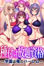 山田ゴゴゴ×フルカラー❤種付け放題資格〜学園は俺のハーレム〜評価