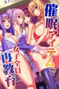 山田ゴゴゴ×フルカラー❤催●アイテムで女子全員再教育評価